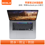 宜客莱（ECOLA）22/20款苹果MacBook Pro13英寸/16英寸（A2289/A2251/A2338/A2141/A2338）M1/2笔记本键盘膜EA023