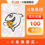 【斗鱼旗舰店】 斗鱼直播 斗鱼鱼翅充值 官方直充 填写斗鱼昵称充值 斗鱼鱼翅100个