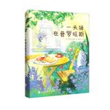 一头猪在普罗旺斯（高人气美食作家、世界慢食运动领军人物、国际美食文化大奖获得者关于生活与美食的随笔）