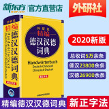 外研社 精编德汉汉德词典 新正字法 德语词典字典德语双解词典 德语学习工具书 基础入门 德语词典