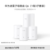 华为凌霄子母路由 Q6（1母3子套装）AX3000Mbps 千兆路由器 全屋WiFi 6+ 电力线版 无线穿墙王 电力猫