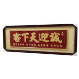 景美家开业牌匾礼品贺扁木雕饭店开张乔迁办公室字画定制实木框扁 诚迎天下客 185*66