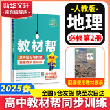 教材帮2025高一上册下册高中教材帮必修一1必修二2二册必修三必修3高一上册高中必修一必修1一册高中人教版新高考高1课本同步教辅讲解辅导书资料书必修课本天星教育高中教辅 【2025高一下学期】地理 必