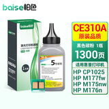柏色适用惠普cp1025硒鼓HP126A墨盒m176n打印机m177fw粉盒m175nw 130a CE310A/CF350A黑色碳粉（含智能芯片）