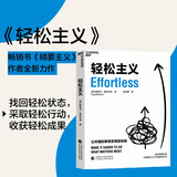 轻松主义 畅销书精要主义作者全新力作，找回轻松状态，采取轻松行动，收获轻松成果 湛庐图书