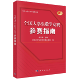 全国大学生数学竞赛辅导丛书全国大学生数学竞赛解析教程 全国大学生数学竞赛参赛指南