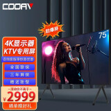 酷爱（COOAV）100国标尺寸ktv电视显示屏唱歌全套设备ktv点歌机4k超高清防爆电视会议平板租凭显示屏租凭电视 75英寸ktv防爆电视