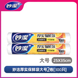 妙洁妙洁保鲜袋加厚实食品级家用手撕冰箱收纳密封经济装一次性中大号 厚实大号2卷共300只【25*35CM】