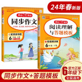 小学生开心同步作文+阅读理解与答题模板六年级下册(共2册) 2024春思维导图写作技巧素材范文辅导书