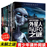 外星人与UFO之谜+兵器之谜+宇宙之谜+科学之谜+动物之谜+地球之谜（6册）少年探索发现系列世界未解之谜大全集中小学生科普百科全书