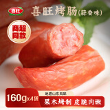 喜旺蒜香烤肠160g*4香肠肉肠红肠熟食腊味早餐火腿肠下酒菜山东特产