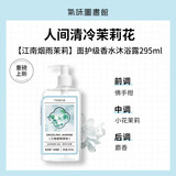 气味图书馆香氛沐浴露295ml 男女士通用沐浴液全身清洁持久留香 新江南烟雨茉莉