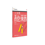 小学数学计算秘籍（四年级）