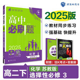 2025版高中必刷题 高二下 化学 选择性必修三 有机化学基础 苏教版 教材同步练习册 理想树图书