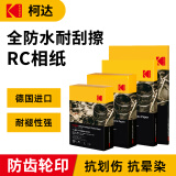 KODAK柯达RC高光防水相纸4R/6英寸喷墨打印相片纸250g高质量照片纸防刮擦耐磨打印纸 50张装9891-557