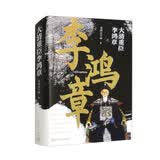 大清重臣李鸿章 关河五十州 罗胖推荐 人民文学出版社