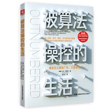 被算法操控的生活：重新定义精准广告、大数据和AI