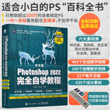 中文版Photoshop 2022完全自学教程 全视频+一对一答疑 新版PS教程（数艺设出品）