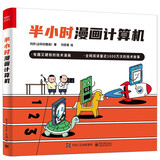 半小时漫画计算机（全彩）(博文视点出品)