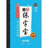 墨点字帖墨点练字宝7天学会行楷凹槽练字帖成年练字本大学生行楷字帖荆霄鹏高中生男生钢笔硬笔书法临摹贴
