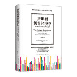 斯坦福极简经济学（精装新版 “后新冠时代”的一本经济学入门书）