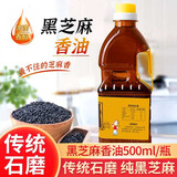 芝麻妞  农家小磨香油芝麻油纯芝麻油火锅调味油炒菜凉拌烹饪油 黑芝麻油500ml