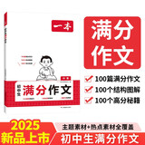 一本中考满分作文100篇 2025版初中生优秀作文素材积累写作技巧万能模板七八九年级精选高分真题范文
