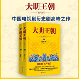 大明王朝1566（新版套装2册）大明朝历史 明史书籍 明朝那些事儿