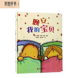 爱的启蒙绘本：晚安，我的宝贝（爱要表达，让宝贝感受爱的温暖）尚童出品