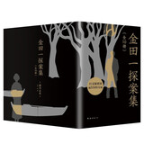 金田一探案集 推理之神横沟正史自选10大佳作！