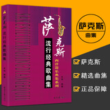 【现货速发】萨克斯流行经典歌曲集西洋器乐器乐曲集系列木管乐器音色曲目辅助教材乐海编器乐学习西洋乐器音乐伴奏乐谱欧洲音乐