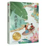 我的童年（新版暖心美读书·名师导读版）儿童读物 课外读物 小学生读物 暑期阅读课外阅读推荐