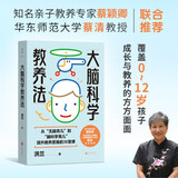 大脑科学教养法 洪兰 知名亲子教养专家蔡颖卿长文推荐 提升教养思维的36堂课 从语言学习到记忆训练 从哭闹制止到霸凌预防 从情商培养到天赋发掘 儿童养育 素质培养 联合天畅
