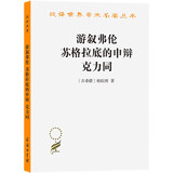 游叙弗伦 苏格拉底的申辩 克力同 汉译世界学术名著丛书 商务印书馆出版
