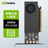 英伟达（NVIDIA）RTX A1000 8GB GDDR6 视频剪辑 建模渲染 专业图形显卡 工业包装