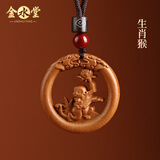 金水堂桃木护身符正品挂件真桃木马年本命年十二生肖吊坠男女儿童宝宝 生肖猴·双面雕刻吊坠款