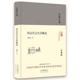 大家小书  两汉社会生活概述（精装本）