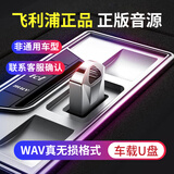 飞利浦车载u盘无损音乐2025 WAV立体环绕高音质原装正版原唱歌曲视频64G