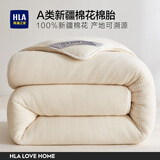 海澜之家（HLA）A类100%新疆棉花被4斤单人空调被子春秋被芯棉被棉絮床褥子垫被 棉被胎【A类亲肤100%新疆棉】 【冬被芯】200*230cm约8 斤