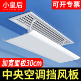小皇后（XIAO HUANG HOU）小皇后中央空调挡风板防直吹挡板办公室坐月子通用顶挂120*30CM