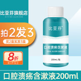 比亚芬旗舰店放疗乳膏医用射线防护喷雾剂减轻保护放射治疗皮肤前后损伤 【下单拍2发3】口腔溃疡含漱液200ML