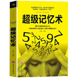 正版 超级记忆术 开发大脑提高记忆力训练方法技巧 高效提升脑力情商工具书 生活行为与读心术