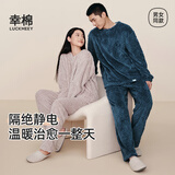幸棉（LUCKMEEY）麻花绒珊瑚绒家居服套装男女睡衣长毛绒保暖可外穿情侣防静电套头 男款午夜蓝 2XL （男款160-180斤）
