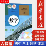 【新华2024正版】八年级上册数学课本初二2数学教材人民教育出版社 人教版 8年级数学上 人教版8上数学