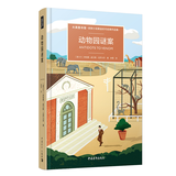 动物园谜案 小说