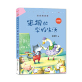 笨狼的故事：笨狼的学校生活（美绘版） “汤素兰工作室”出品