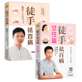 包邮徒手祛百病+徒手祛百病 女性篇 2册路新宇徒手治百病 家庭常见病症经络自查 黄帝内经说什么书籍