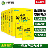 华研外语2024秋高中英语词汇+语法+阅读完型+听力专项全套 全国通用版适用高一高二高三可搭高考英语真题