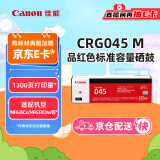 佳能（Canon）硒鼓CRG045 M品红(适用iC MF635Cx/iC MF633Cdw/iC MF631Cn/LBP613Cdw/LBP611Cn）