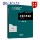 高级财务会计（第四版） 黄中生、路国平 高等教育出版社 高等学校会计学与财务管理专业相关课程教材 从业人员参考书